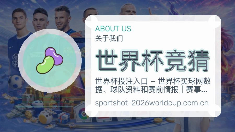 关于世界杯竞猜品牌支持