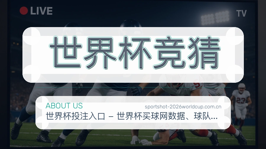 世界杯竞猜品牌故事